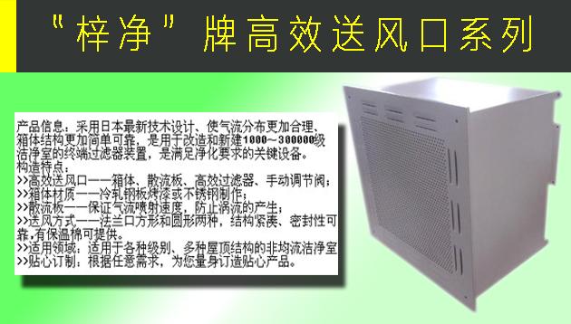 高效送風口包含靜壓箱，散流板，高效過濾器，與風管的接口可為頂接或側(cè)接。